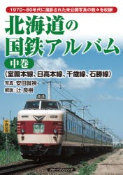 北海道の国鉄アルバム 1970～80年代に撮影された未公開写真の数々を収録! 中巻 [本]