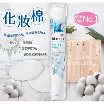 🇩🇪德國原裝ebelin100%純綿蠶絲化妝棉90片 純棉化妝棉140片 [928福利社]