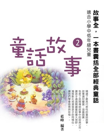 【電子書】童話故事2《一本書囊括全部經典童話》