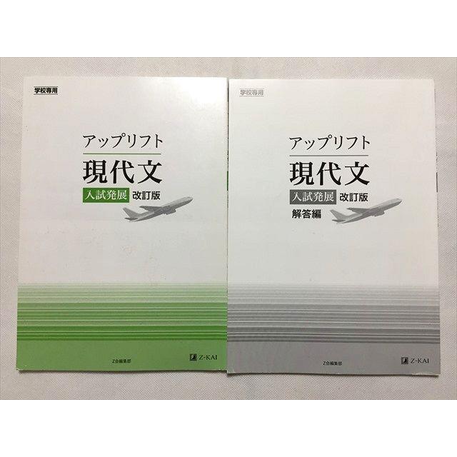 TR33-188 Z会 アップリフト 現代文 入試発展 改訂版 解答編 2019 計2冊 10m0B