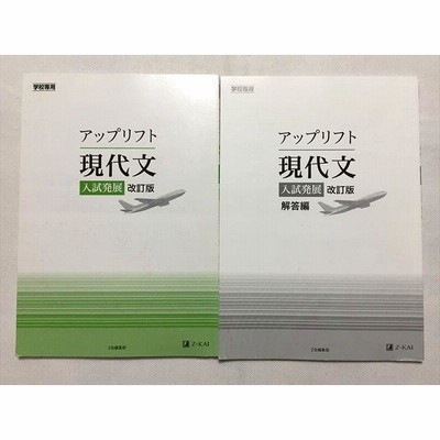 TR33-188 Z会 アップリフト 現代文 入試発展 改訂版/解答編 2019