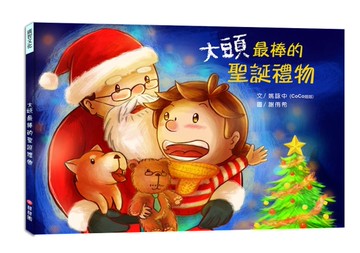大頭最棒的聖誕禮物