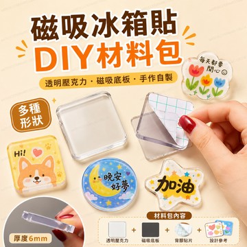 磁吸冰箱貼 自製手工冰箱貼 亞克力冰箱貼 DIY冰箱貼 冰箱貼材料包 自制亞克力磁鐵貼 客製化壓克力冰箱貼 手工創意小物