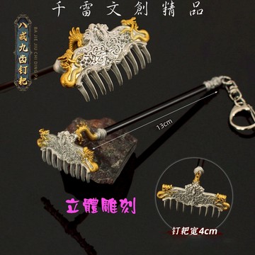 黑神話悟空 黑悟空 豬八戒立體版九齒釘耙 13cm(贈送刀劍架)(台灣現貨)