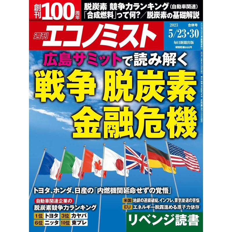 週刊エコノミスト 2023年 23・30合併号特集:広島サミットで考える 「戦争」「脱炭素」「金融危機」