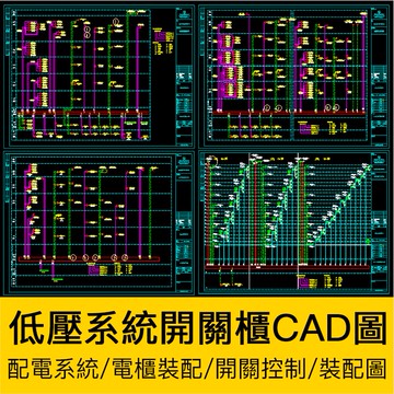 CAD圖庫 | 低壓配電開關框櫃系統CAD圖紙塊電櫃裝配電氣火災監控豎井變電所