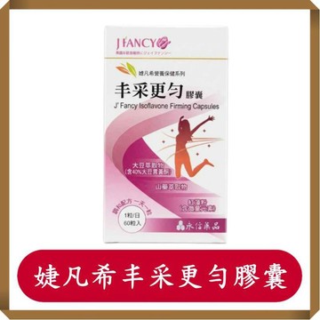 永信丰采更勻膠囊60粒/盒/婕凡希