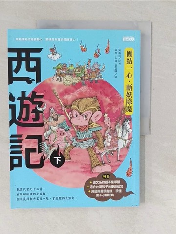 【書寶二手書T1／少年童書_YVD】西遊記(下冊)_吳承恩, 郭漁