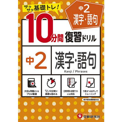 中2漢字・語句10分間復習ドリル サクサク基礎トレ