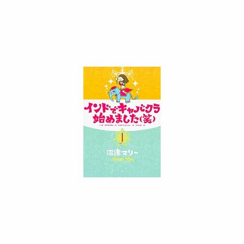 インドでキャバクラ始めました 笑 1 沼津マリー 通販 Lineポイント最大0 5 Get Lineショッピング