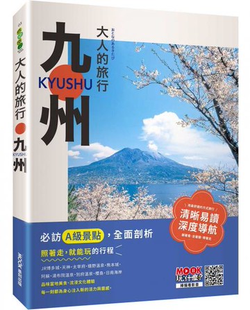 大人的旅行：九州【城邦讀書花園】