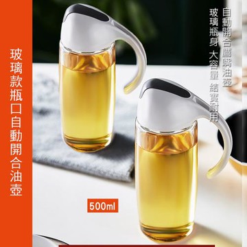 【優廚寶】日式玻璃材質油壺自動開合蓋不滴漏/油罐/香油壺/醬油瓶(500ml)