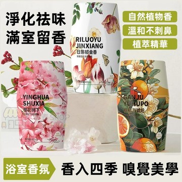 浴室香氛 家用香薰 空氣清新劑 廁所留香 酒店/室內去味除臭 居家持久留香 衛生間除臭神器擺件