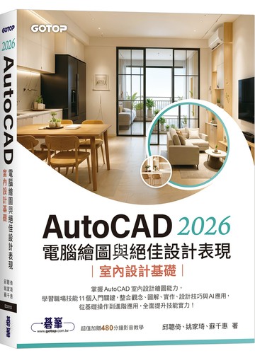 AutoCAD 2026電腦繪圖與絕佳設計表現｜室內設計基礎(附480分鐘影音教學/範例檔)