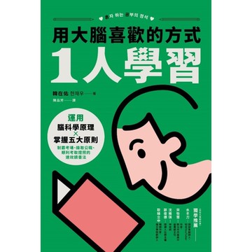 用大腦喜歡的方式「1人學習」_Readmoo 讀墨電子書