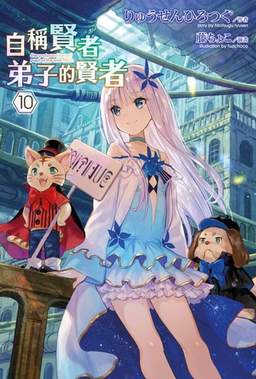 【電子書】自稱賢者弟子的賢者(10)