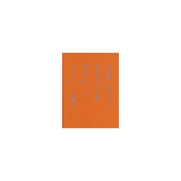 年鑑日本の空間デザイン ディスプレイ・サイン・商環境