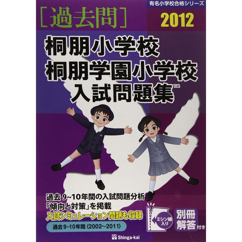 桐朋小学校・桐朋学園小学校入試問題集 2012 (有名小学校合格シリーズ)