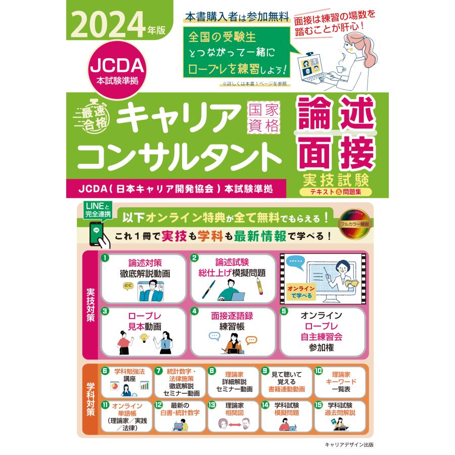 「最速合格」国家資格キャリアコンサルタント実技試験（論述・面接）テキスト＆問 ２０２４年版 キャリアデザイン出版