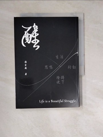 【書寶二手書T9／哲學_WP9】醒_潘台薇