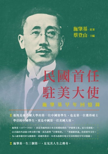 【電子書】民國首任駐美大使──施肇基早年回憶錄