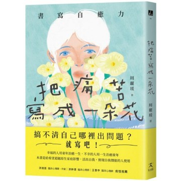 把痛苦寫成一朵花（書寫自癒力，寫開心靈之眼，看見內心傷痛）/周麗瑗【城邦讀書花園】