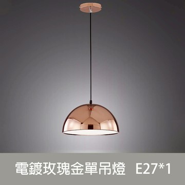 電鍍玫瑰金單吊燈 DS-F5032
