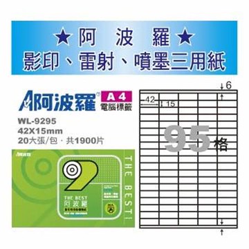 阿波羅三用列印電腦標籤/WL-9295/A4/95格/20張/包