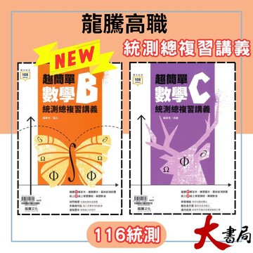 【116統測】龍騰技高『超簡單』數學B 數學C 統測總複習講義 附解答本 ● 大書局 快速出貨 您升學的好夥伴! 龍騰高職