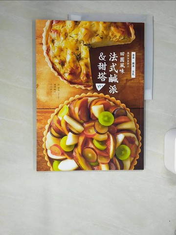 【書寶二手書T5／餐飲_UEZ】無添加蛋奶的田園風味法式鹹派&甜塔35+_伴奈美, 深澤?子, 今井洋子,  陳薇卉