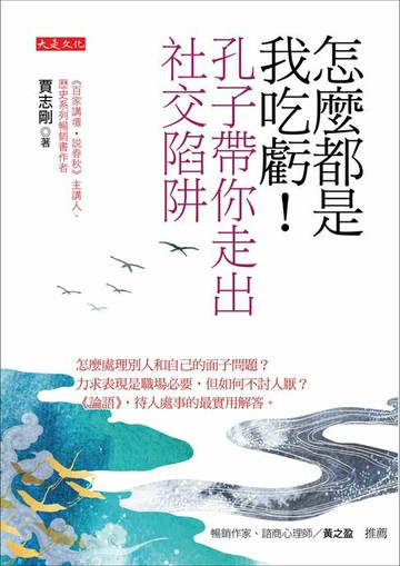 【電子書】怎麼都是我吃虧！孔子帶你走出社交陷阱：怎麼處理別人和自己的面子問題？力求表現是職場必要，但如何不討人厭？《論語》，待人處事的最實用解答。