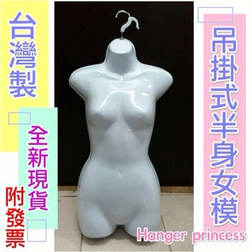 女生吊掛半身模特兒 吊掛模特兒 假人 女模特兒 塑膠半身模特兒  吊掛式模特兒  半身假人模型  塑膠模特兒 服飾店模特