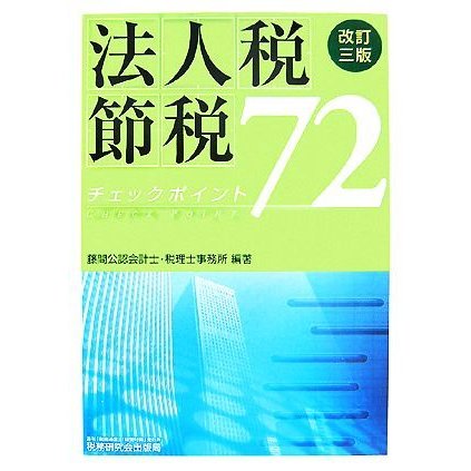 法人税節税チェックポイント７２／藤間公認会計士・税理士事務所