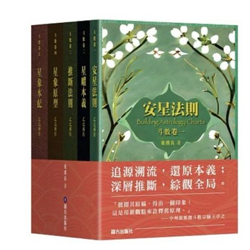 【957B】全新📕《斗數卷》（平裝套書，全5冊：安星法則、星曜本義、推斷法則、星象原型、星象本紀）葉漢良2025年11月