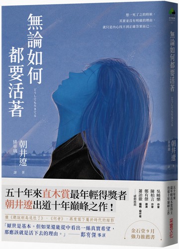 無論如何都要活著（50年來直木賞最年輕得主出道十年巔峰之作）