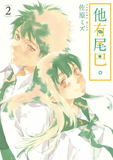 【電子書】他有尾巴。 (2)
