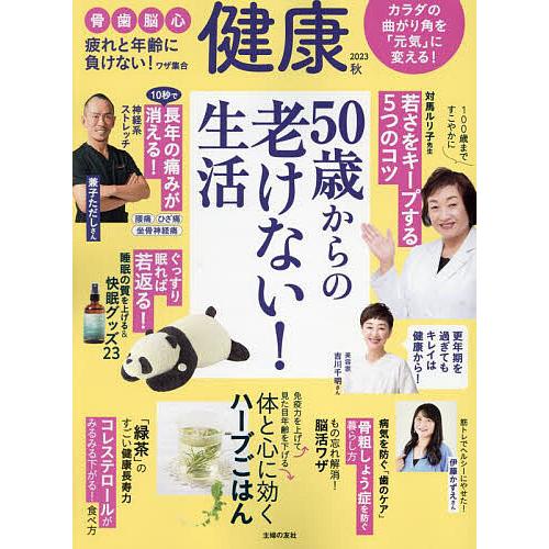 健康 2023年10月号