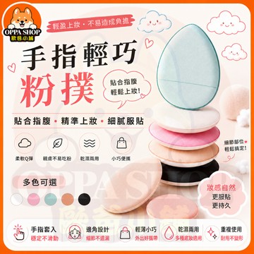 粉撲 指尖粉撲 手指粉撲 氣墊粉撲 水滴粉撲 氣墊粉撲 蜜粉撲  粉底液修容上妝 小粉撲 美妝蛋 乾濕兩用 粉餅粉撲