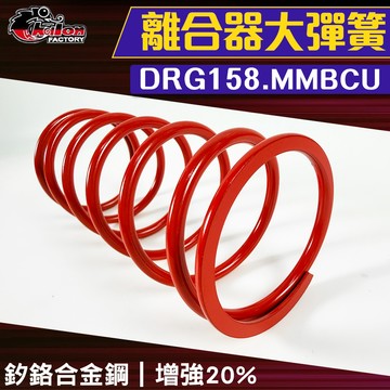 仕輪【釸鉻合金鋼大彈簧 DRG158】傳動大彈簧 離合器 大彈簧 適用 DRGBT DRG2代 龍 MMBCU