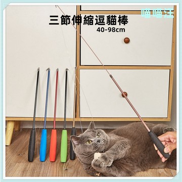 台灣出貨 伸縮逗貓棒 多色桿逗貓棒 寵物玩具 逗貓棒 貓咪玩具 貓玩具 三節逗貓棒 貓咪自嗨互動玩具 附線
