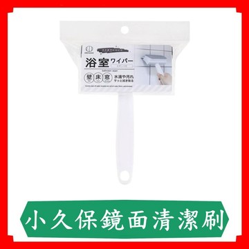 小久保二合一鏡子磁磚清潔刷/鏡面刮刀/刮水刷/玻璃擦/鏡面刷/海綿刷/地板刷/1入