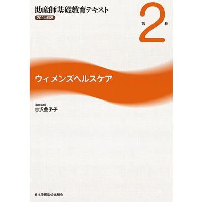 助産師基礎教育テキスト ウィメンズヘルスケア