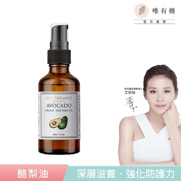 【唯有機】Oui Organic-酪梨油(50ml)