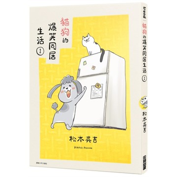 貓狗的爆笑同居生活(1)