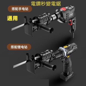 【發售】電鑽變電鋸轉接頭曲線鋸小型往復鋸家用手持木工木板多功能馬刀鋸