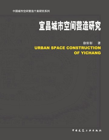 【電子書】宜昌城市空间营造研究