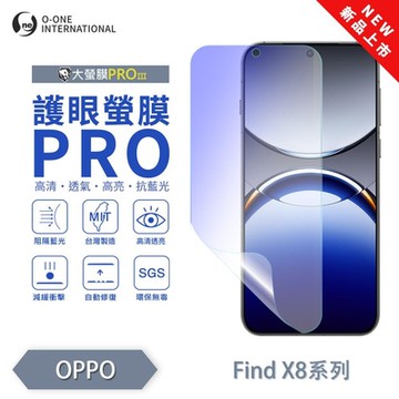 (台灣製)【o-one】 OPPO Find X8 / Find X8 Pro『護眼螢膜PRO』全新升級 頂級原料OSPPF 阻隔藍光 輕微划痕修復 螢幕保護貼