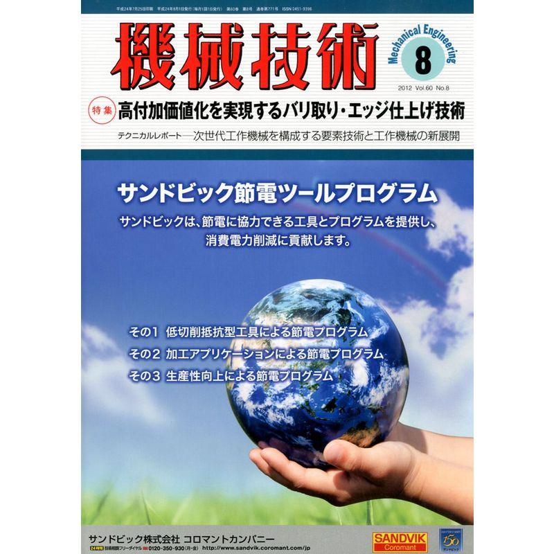 機械技術 2012年 08月号 雑誌