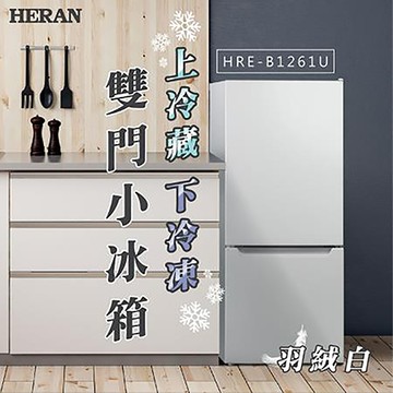 禾聯HERAN117L雙門小冰箱/HRE-B1261U