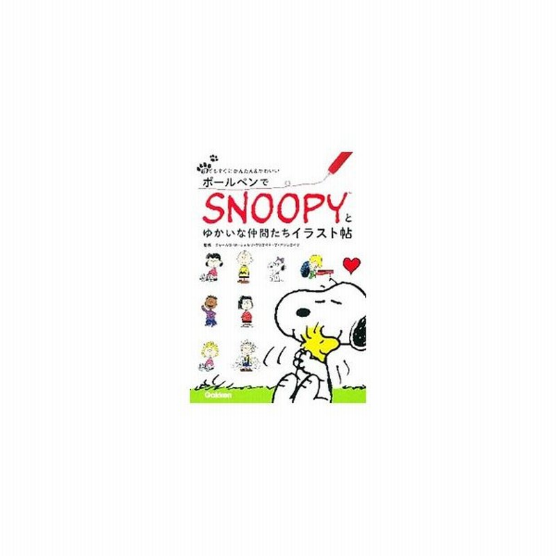 ボールペンでｓｎｏｏｐｙとゆかいな仲間たちイラスト帖 チャールズ ｍ シュルツ クリエイティブ アソシエイツ 通販 Lineポイント最大0 5 Get Lineショッピング